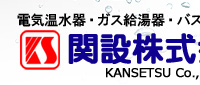 関設株式会社