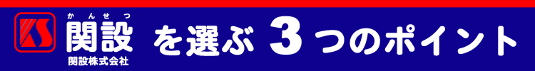 関設(かんせつ)を選ぶ3つのポイント