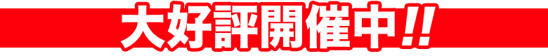 大好評開催中!!