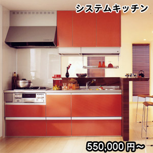 システムキッチン550,000円〜