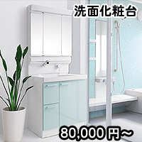 洗面化粧台80,000円〜