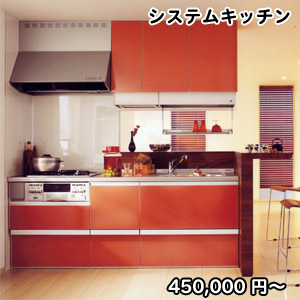 システムキッチン450,000円〜